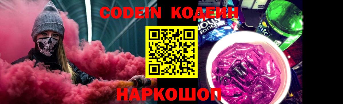 Кодеин напиток Lean (лин)  Кодеин Purple Drank  Лабытнанги  Вход с VPN 